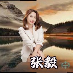 张毅