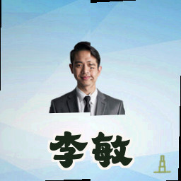 李敏